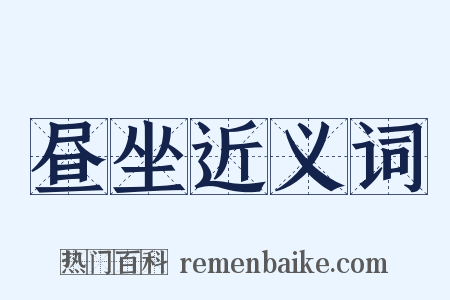 昼坐近义词是什么意思的图片